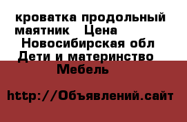 кроватка продольный маятник › Цена ­ 3 000 - Новосибирская обл. Дети и материнство » Мебель   